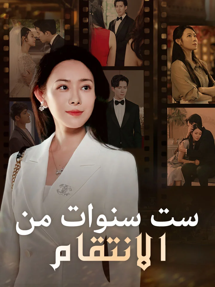 ست سنوات من الانتقام