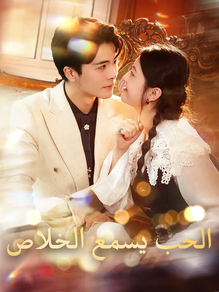 الحب يسمع الخلاص