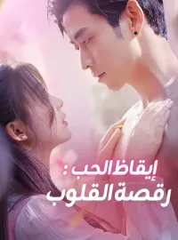 ‫إيقاظ الحب: رقصة القلوب‬