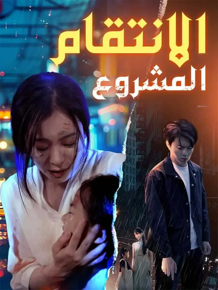 الانتقام المشروع