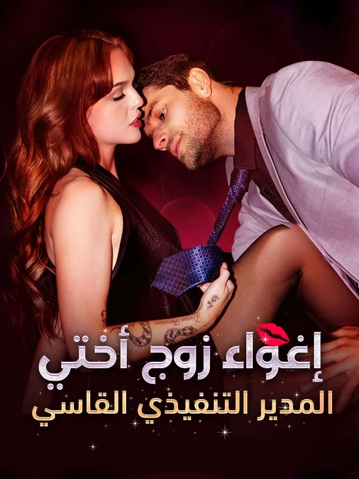 إغواء زوج أختي المدير التنفيذي القاسي