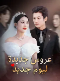 عروس جديدة ليوم جديد