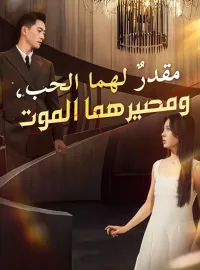 مقدرٌ لهما الحب، ومصيرهما الموت