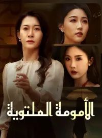 الأمومة الملتوية