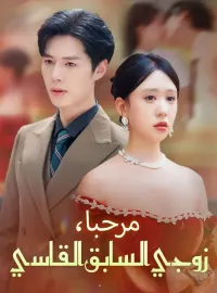 مرحبا، زوجي السابق القاسي