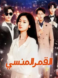 القمر المنسي