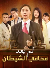 ‫لم يعد محامي الشيطان‬