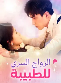 الزواج السري للطبيبة