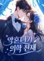 약혼녀가 의학 천재 cover