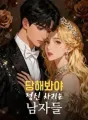 당해봐야 정신 차리는 남자들 cover
