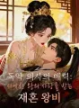 독약 의사의 매력: 사악한 왕의 사랑을 받는 재혼 왕비 cover