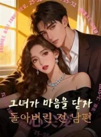 그녀가 마음을 닫자 돌아버린 전 남편