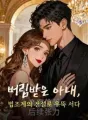 버림받은 아내, 법조계의 전설로 우뚝 서다 cover