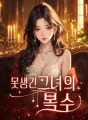 못생긴 그녀의 복수 cover