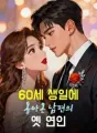 60세 생일에 돌아온 남편의 옛 연인 cover