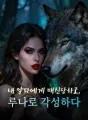 내 알파에게 배신당하고, 루나로 각성하다 cover