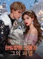 알파 왕의 버림받은 오메가: 그의 파멸 cover