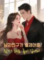남자친구가 휠체어를 탔던 해로 돌아갑니다 cover