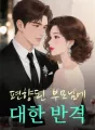 편향된 부모님에 대한 반격 cover