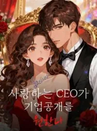 사랑하는 CEO가 기업공개를 원한다