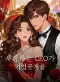 사랑하는 CEO가 기업공개를 원한다 cover