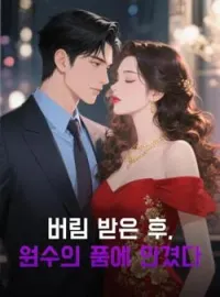 버림 받은 후, 원수의 품에 안겼다