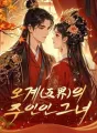 오계(五界)의 주인인 그녀 cover