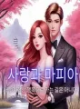 사랑과 마피아 cover