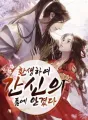 환생하여 간신의 품에 안겼다 cover