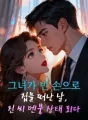 그녀가 빈 손으로 집을 떠난 날, 진 씨 멘붕 상태 되다 cover