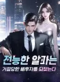 전능한 알파는 거절당한 배우자를 되찾는다 cover