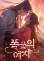 폭군의 여자 cover