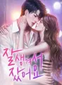 잘생겨서 잤어요 cover