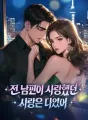 전 남편이 사랑했던 사람은 나였어 cover