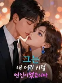 그는 내 어린 시절 연인이었습니다