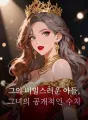그의 비밀스러운 아들, 그녀의 공개적인 수치 cover