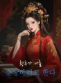 황후가 나를 순장하려고 한다 cover