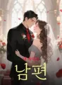 내 속이는 남편 cover