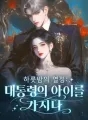 하룻밤의 열정: 대통령의 아이를 가지다 cover