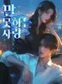말 못하는 사랑 cover