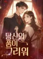 당신의 품이 그리워 cover