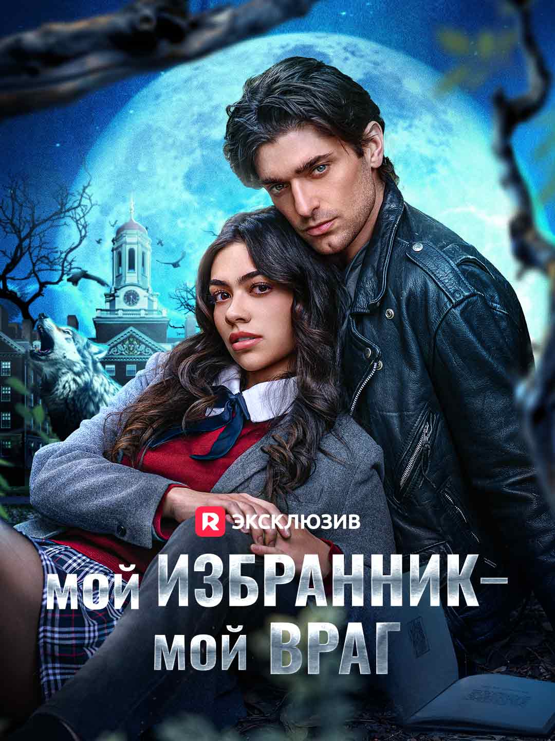 [Озвучка] Мой избранник — мой враг