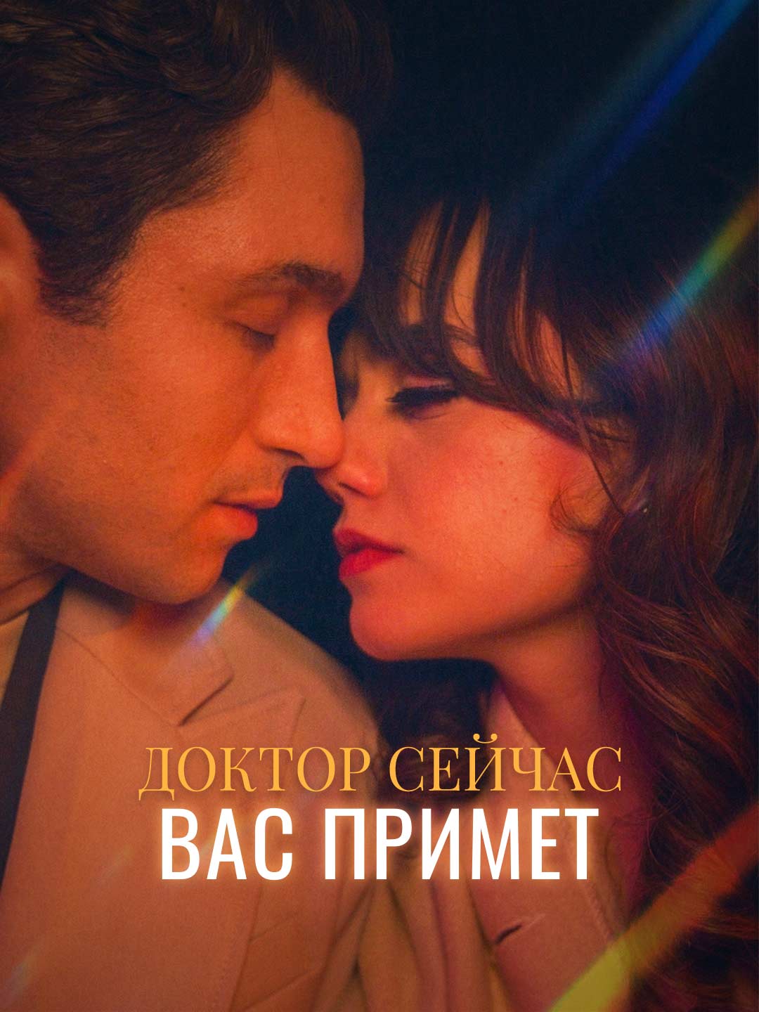 Доктор сейчас Вас примет