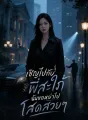 เชิญไปกับพี่สะใภ้ ฉันขอหย่าไปโสดสวยๆ cover