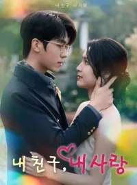 내 친구, 내 사랑