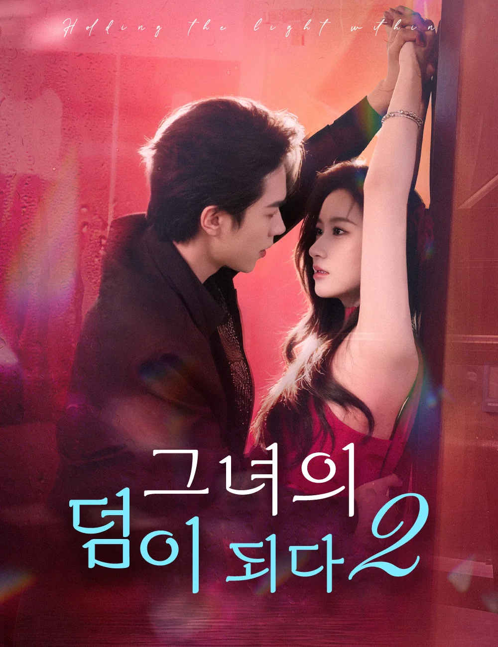 그녀의 덤이 되다2