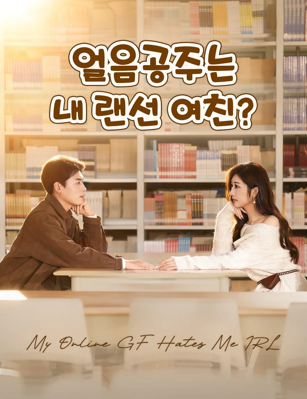 얼음공주는 내 랜선 여친?