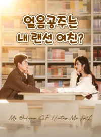 얼음공주는 내 랜선 여친?