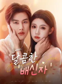 달콤한 '배신자'