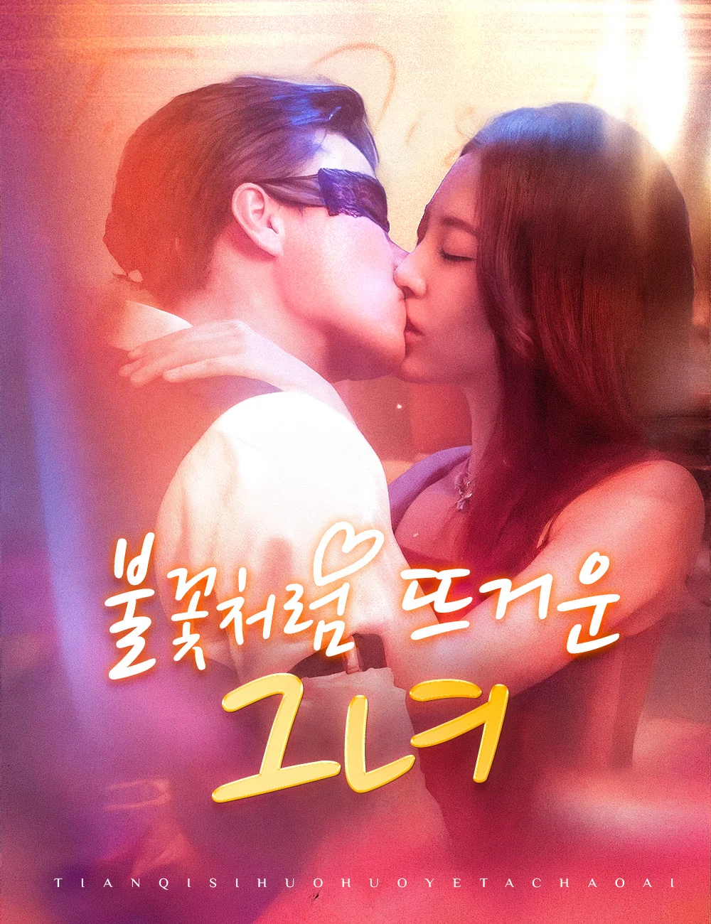 불꽃처럼 뜨거운 그녀（더빙）